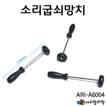 과학 실험용 소리굽쇠용 망치 실험기구 초등과학실험 방과후교실 과학키트 교육장난감 과학수업 실기재료