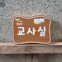 나무간판 문패 입간판 현판 팻말 안내판 반패 표찰 33
