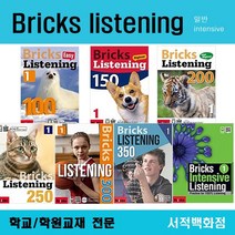 [영어 전문] Bricks listening 100 150 200 250 300 (easy beginner high intermediate intensive) 1 2 3, Bricks intensive listening 1