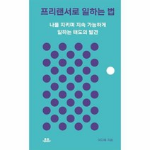 프리랜서로 일하는 법 나를지키며지속가능하게일하는태도의발견, 상품명