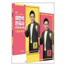 2023 설민석 한국사능력검정시험 기출문제집 기본(4.5.6급) / 단꿈교육서적 도서 책 | SPEED배송 | 안전포장 | 사은품 | (전1권)
