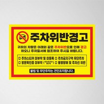 불법주차위반 스티커 제작 주차금지 외부차량 초강접 빌라 소량 경고장 아파트 인쇄, 2.주차금지 (빨강)_일반스티커
