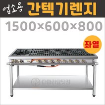 업소용 간텍기 좌열 1500 가스렌지 버너 간택기 버너 화구, 서울경기수도권 (1)지역, LPG(프로판가스)