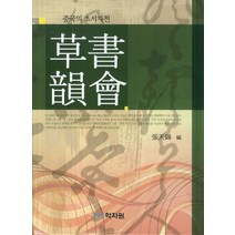 초서운회:중국의 초서자전, 학자원, 장천석 저