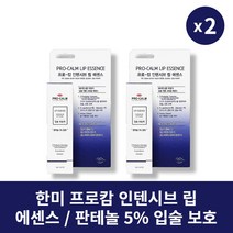[본사정품] 한미 프로캄 인텐시브 립 에센스 판테놀 5% 입술 보호 2개 촉촉한 고보습 립틴트 립밤