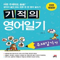 길벗스쿨 기적의 영어일기 주제일기편 (2019년) - 기적의 영어일기, 단품