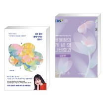 모든 꽃이 봄에 피지는 않는다 + 윤혜정의 개념의 나비효과 입문편 (2023년) (전2권), 서삼독
