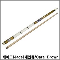 제이드개인큐(카라-브라운) 개인큐대 당구큐 아담큐
