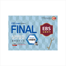 한국수능개발원 2021 EBS 연계출제 완벽분석 FINAL 실전점검 봉투모의고사 사회문화 5회분, 사회영역