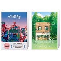 유니오니아시아 지구 끝의 온실 + 어서 오세요 휴남동 서점입니다, [단일상품]