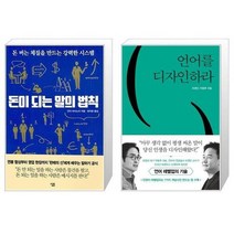 유니오니아시아 돈이 되는 말의 법칙 + 언어를 디자인하라, [단일상품]