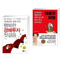 (서점추천) 경매전문변호사의 행복한 경매투자 첫걸음 + 대출의 마법 (전2권), 행꿈사