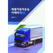화물자동차운송 이해하기 2, 임종석(저),다솜출판사, 다솜출판사