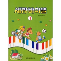 (세광) 세광 바이엘 1-4, 세광 바이엘 1