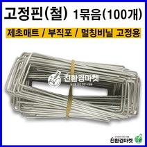 고정핀(철) 1묶음(100개) 부직포 멀칭비닐 제초매트 고정핀 주말농장 텃밭, 철고정핀 1묶음(100개)