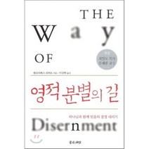 영적 분별의 길:하나님과 함께 믿음의 결정 내리기, 좋은씨앗
