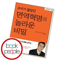 우리가 몰랐던 면역혁명의 놀라운 비밀, 없음