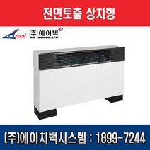 에어텍 팬코일유니트 상치노출 전면 토출형 7평형 AFC-E31