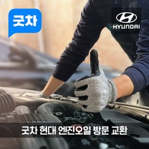 굿차 출장 엔진오일 교환 현대 - 투싼, 프리미엄 100%합성 오일, 올 뉴 1.6 터보 가솔린 (16-20년)