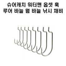 슈어캐치 워터맨 옵셋훅 루어바늘 웜바늘, K521NB01