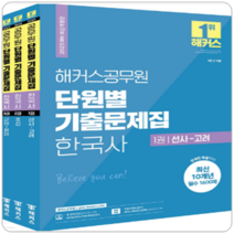 2023 해커스공무원 단원별 기출문제집 한국사 세트, One color | One Size