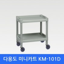 미니카트 KM-101D 서빙카트 핸드카트 다용도운반대차 다용도카트/운반카트/핸드카트/다용도대차/서빙카트/병원카트/병원운반카/병원대차/구르마/이동카트, 1