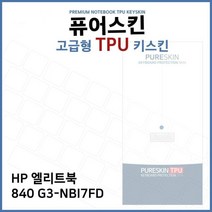 E.HP 엘리트북 840 G3-NBI7FD TPU 키스킨 (고급형), 모델명/품번