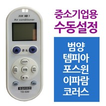 다와 만능 에어컨리모컨 중소기업 범양 템피아, 치즈스토어 본상품선택, 치즈스토어 본상품선택