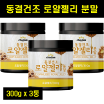 로열젤리 분말 로얄제리 파우더 로얄젤리 가루 로열제리 100% 100퍼센트 100프로 300g 3통