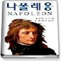 [개똥이네][중고-하] 나폴레옹 1