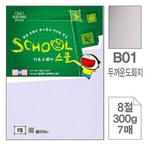 삼원)아트스퀘어 스쿨(B01.두꺼운 도화지/8절/300g/7매)-포(10개입)