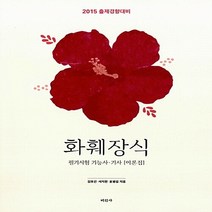 미진사 새책-스테이책터 [2015 화훼장식 필기시험 기능사.기사 - 전4권] -이론집 + 기출문제집 기출문제해설집 (부록), 2015 화훼장식 필기시험 기능사.기사 - 전4권