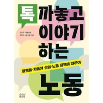톡 까놓고 이야기하는 노동 : 플랫폼 자동차 산업 노동 정책에 대하여, 오민규,더불어삶,현장의 노동자들 저, 숨쉬는책공장