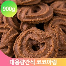 코코아 초코맛 쿠키 900g 대용량 버터링 어린이 아이 간식 과자 비스킷