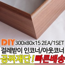 걸레받이 300x80x15mm 인코너 아웃코너 강마루걸레받이 인테리어걸레받이 셀프인테리어 주문제작가능 4가지색상, 아웃코너걸레받이, 화이트펄