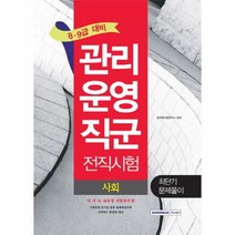 웅진북센 관리운영직군 전직시험 사회최단기문제풀이 8.9급