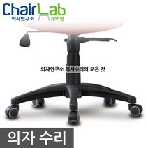 의자연구소 국내산 의자다리 우레탄오발다리 의자발 의자발통 의자수리 저소음다리 긁힘방지 수리 교체 의자부속품