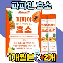탄수화물 단백질 분해 소화 효소 브로멜라인 프로테아제 국내산 국산 곡물 현미 맛있는 대사 유산균 먹는법 HACCP 해썹 인증 소화잘되는 먹는 복합 활성 자연 파파야 파파인 파인애플