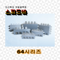 스피드바 64시리즈 확장형 부스바 분전함 전기함 제작 엘씨파워코리아, 01.64S