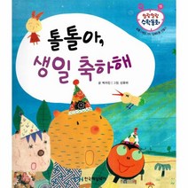 말랑말랑 수학동화 15 도형 여러 가지 입체도형 만들기 톨톨아 생일 축하해, 한국헤밍웨이
