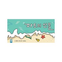 파도의선물 보드북, 상품명