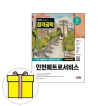 시대고시기획 인천메트로서비스 기출예상실전모의시험