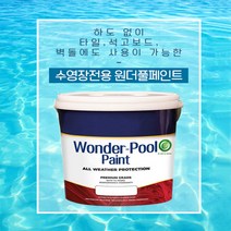 원더풀 Wonder Pool 1.9L 수영장 페인트 타일 옥상 펜션 물에강함, 색상은배송요청사항에기재, 1개, 1900ml