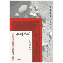 [문학과지성사] 분더카머 시 꿈 돌 숲 빵 이미지의 방, 없음