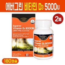 에버그린 비타민d3 5000iu 활성형 비타민D 보충제 햇살 선샤인 비타민디 캡슐 성장기 어린이 청소년 임신 준비 초기 임산부 성인 남성 여성 실버 뼈 건강 기능식품 영양제 캐나다, 에버그린 비타민d3 5000iu 180회분, 2개입