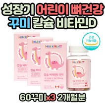 아기비타민D 합성향료 없는 젤리영양제 칼슘 보충제 씹어먹는 꾸미젤리 비타민 튼튼한 골격 치아 건강 천연향료 영양제 아이들 간식 집돌이 집순이 실내활동 씹어먹는 햇빛보충제