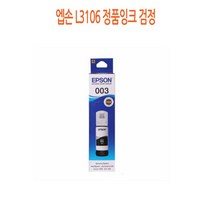 엡손 [CC전산] 엡손 L3106 정품잉크 검정, 본상품선택, 본상품선택
