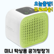 가성비 소형 아이방 미니 탁상용 환기 공기 청정기 살균기 원룸 사무실 화장실