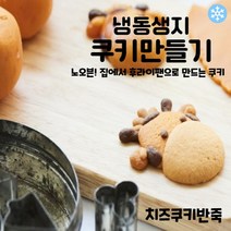 마리네빵공장 치즈쿠키반죽 냉동생지 쿠키클레이 토이 쿠키만들기 납품 결혼 답례품 60g x 6개입