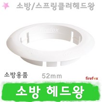 헤드왕 52 스프링클러 헤드캡 스프링쿨러 캡 헤드링